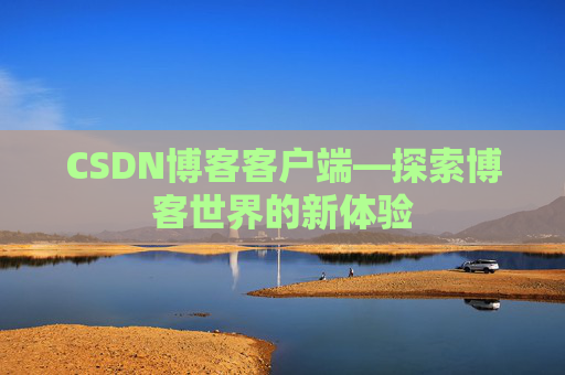 CSDN博客客户端—探索博客世界的新体验