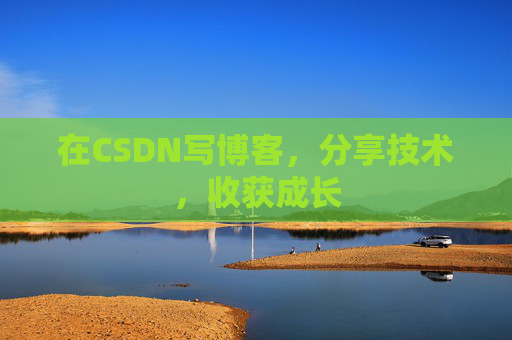 在CSDN写博客，分享技术，收获成长
