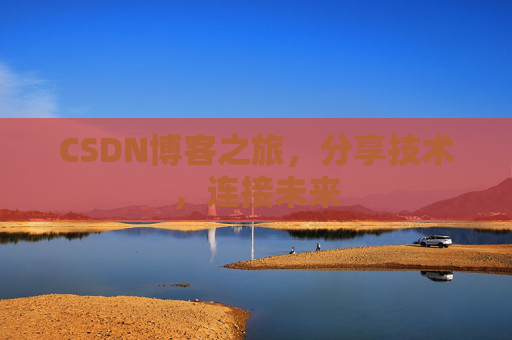 CSDN博客之旅，分享技术，连接未来